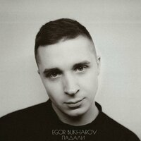 Egor Bukharov - Падали