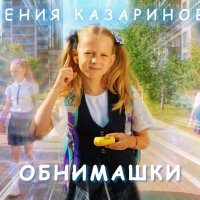 Есения Казаринова - Обнимашки