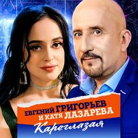 Жека feat. Катя Лазарева - Кареглазая