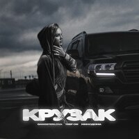 GANGSTERLOVA feat. Teep On & МимоДома - Крузак