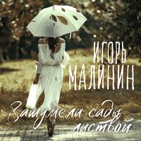 Игорь Малинин - Зашумели Сады Листвой