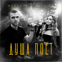 Medkova feat. Alex Sed - Душа Поет