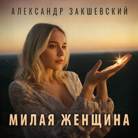 Александр Закшевский - Милая Женщина