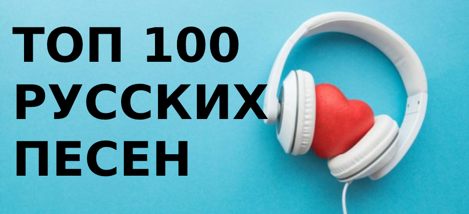 Топ русских песен. Топ 100 песен России. Топ 100 русских песен. Песня 100% Россия. Топ 100 русских песен слушать онлайн.