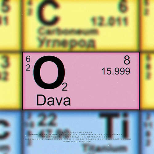 DAVA -  Кислород