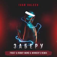 Ivan Valeev - Заберу (Frost ft. Robby Mond ft. Wonders Radio Remix)