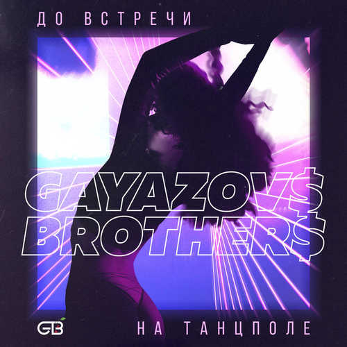 GAYAZOVS BROTHERS - До встречи на танцполе