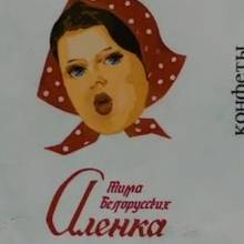 Тима Белорусских - Аленка