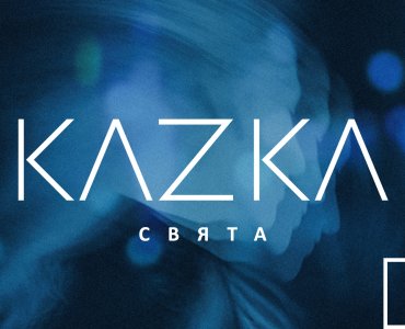 Kazka -  Свята