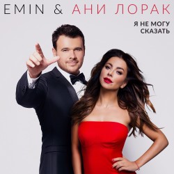Ани Лорак feat  Emin -  Проститься