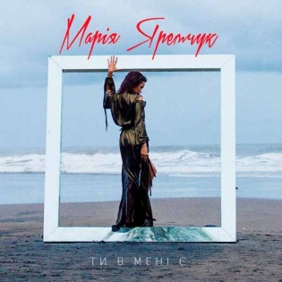 Марія Яремчук -  Ти в мені є