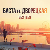 Баста feat. Дворецкая - Без тебя