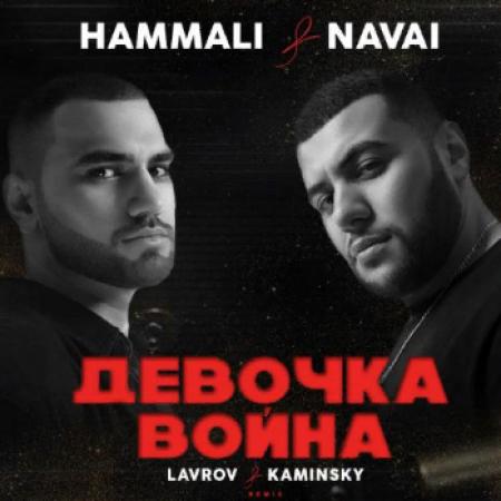 HammAli & Navai - Девочка война
