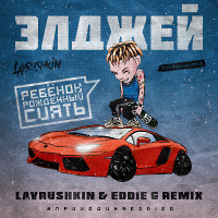 Элджей - Ребёнок Рождённый Сиять (Lavrushkin & Eddie G Remix)