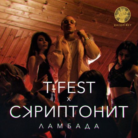 T-Fest feat Скриптонит -  Ламбада