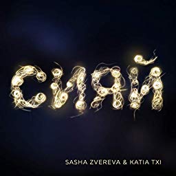 Саша Зверева – Сияй (ft. Katia Txi)