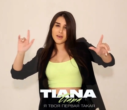 Tiana - Я Твоя Первая Такая