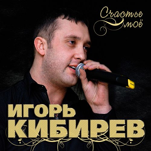 Игорь Кибирев - Не Моя Ты