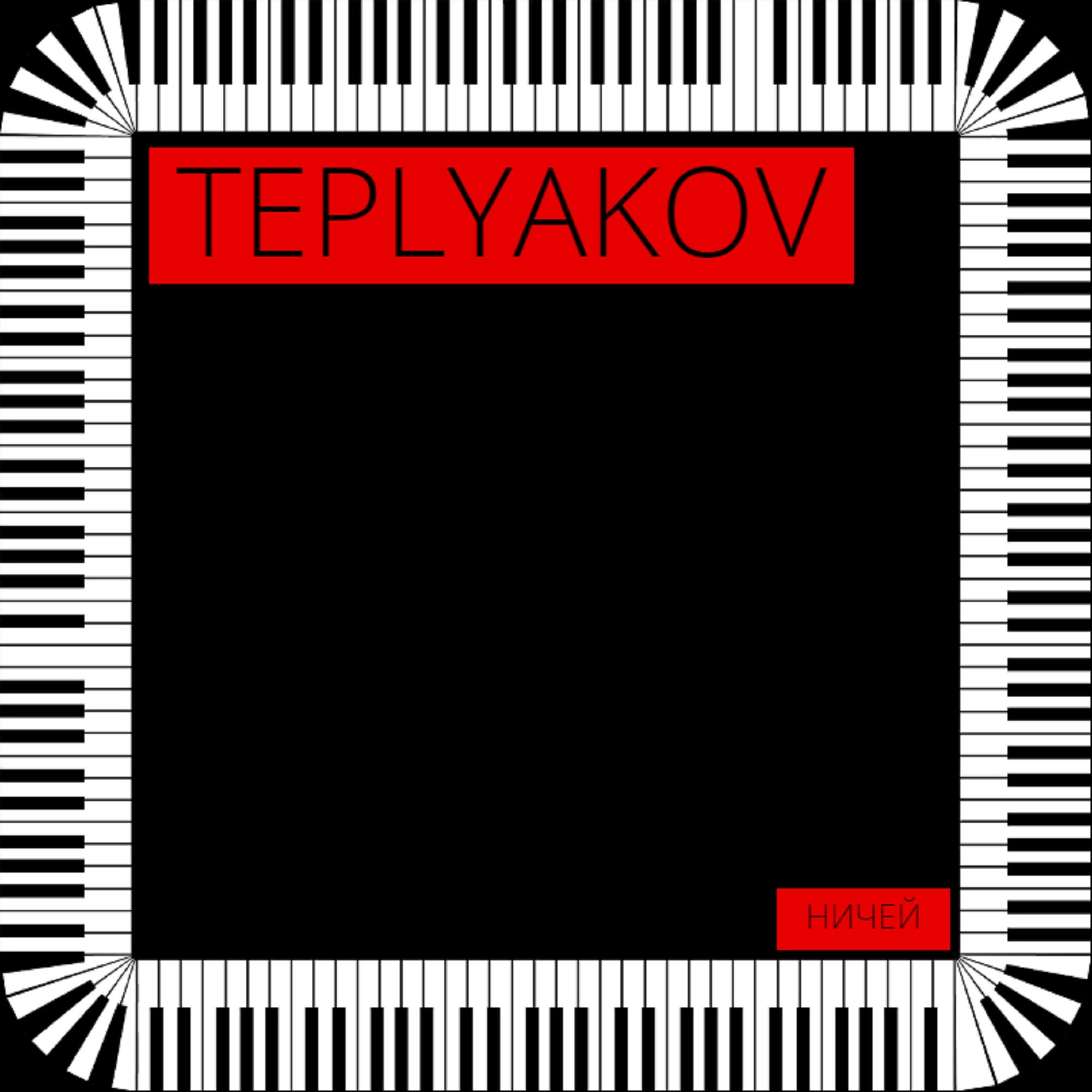 Teplyakov - Ничей