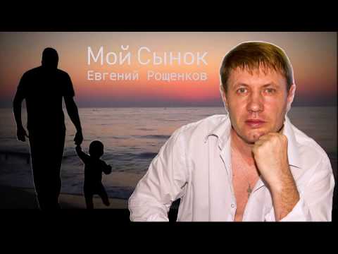 Евгений Рощенков - Мой Сынок