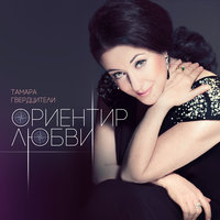 Тамара Гвердцители - Ориентир любви