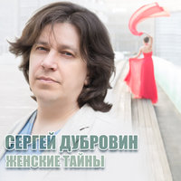 Сергей Дубровин - Сказочная женщина