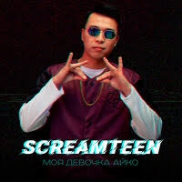 Screamteen - Моя девочка Айко