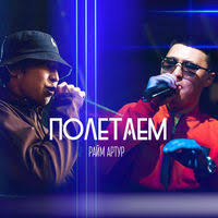 Raim & Davletyarov feat. Ponomariov86 - Полетаем