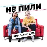 ALINA PASH feat. FREEL - НЕ ПИЛИ