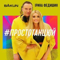 Bakun - Просто Танцюй