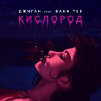 Джиган Feat. Bahh Tee - Кислород