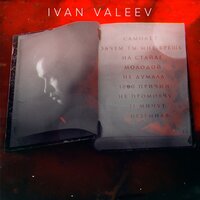 Ivan Valeev - Молодой