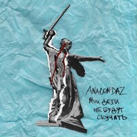 Anacondaz feat. Noize MC - Пусть они умрут