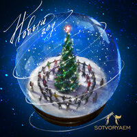 Sotvoryaem - Новый год