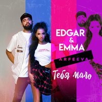 Edgar Feat. Emma - Тебя Мало