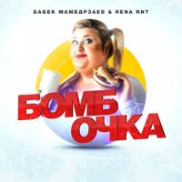 Бабек Мамедрзаев and Rena Rnt — Бомбочка