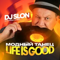 DJ Slon - Модный Танец (Life Is Good)