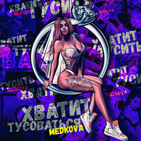 Medkova - Хватит Тусоваться