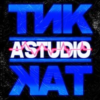 A'Studio - Тик-так