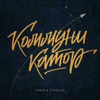 Tanir & Tyomcha - Коммуникатор