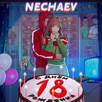 NECHAEV - 18 (Adam Maniac, Alexei Shkurko Remix)