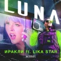 Иракли & Lika Star - Luna