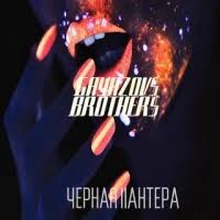 GAYAZOVS BROTHERS - Черная Пантера