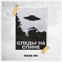 Noize MC - Следы на спине