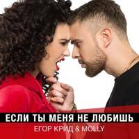 Егор Крид и Molly - Если Ты Меня Не Любишь