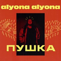 alyona alyona – Рибки