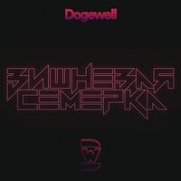 Dogewell - Вишнёвая семёрка