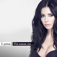 Lama - Лиш тільки ти