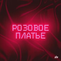 NЮ - Розовое Платье