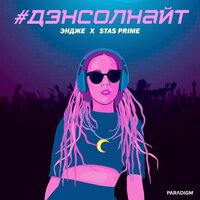 Эндже, Stas Prime - Дэнсолнайт